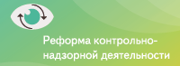 Контрольно-надзорная деятельность